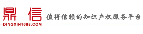 济南鼎信专利商标代理事务所