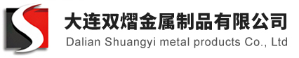 大连双熠金属制品有限公司_大连双熠金属制品有限公司