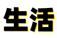 本站用于记录个人生活,分享人生点滴,让精彩留存-平平生活记录