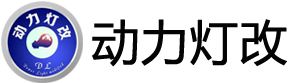 动力灯改_南京改灯,氙气大灯,LED车灯,大灯总成_动力灯改,动力车改