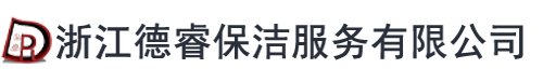 浙江德睿保洁服务有限公司-浙江保洁公司|浙江家庭保洁