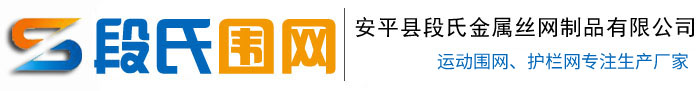 篮球场围网,足球场围网,高尔夫球场围网,网球场围网-安平县段氏金属丝网制品有限公司