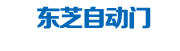 医用门|手术室电动门|手术室气密门|长沙医用门|快速卷帘门|长沙旋转门|长沙医用气密门|长沙工业门-湖南东芝自动门技术有限公司