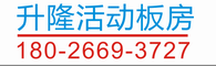 惠州市升隆活动板房-惠州活动板房,汕头活动板房,二手活动板房,广州活动板房,揭阳活动板房，东莞活动板房