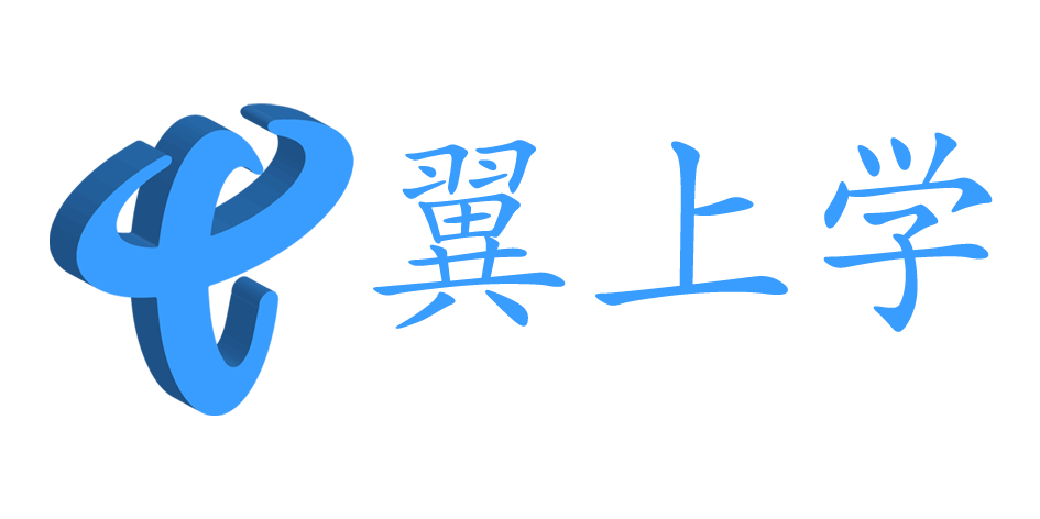 翼上学