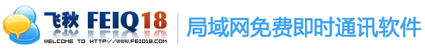 飞秋FeiQ唯一官网,飞秋2012,飞秋2013正式版官方下载,飞秋官网,飞秋工作室