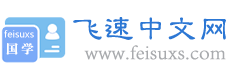 查成语_识成语_学成语_练成语_成语接龙_成语大全 - 飞速成语词典