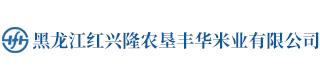 黑龙江红兴隆农垦丰华米业有限公司-桦川米业，桦川大米，江川农场丰华米业