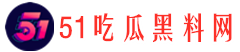 51吃瓜黑料网 - 免费吃瓜爆料网尽情吃瓜，了解娱乐圈和社会上的各种黑料-51吃瓜黑料网-免费吃瓜爆料网尽情吃瓜，了解娱乐圈和社会上的各种黑料