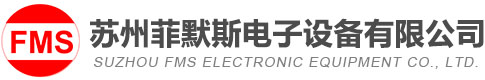 苏州菲默斯电子设备有限公司、菲默斯电子、FCT功能测试治具、ATE自动化测试平台、苏州工装夹具、苏州非标自动化