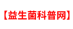 益生菌品牌排行榜及相关知识分享「详细」-益生菌科普网（泰山健康）