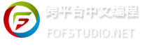 FOF跨平台中文编程集成开发环境官网-阅编快码-快码FOF