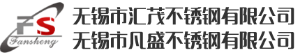 无锡市汇茂不锈钢有限公司 | 无锡市凡盛不锈钢有限公司