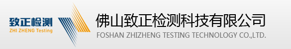 佛山市致正检测科技有限公司