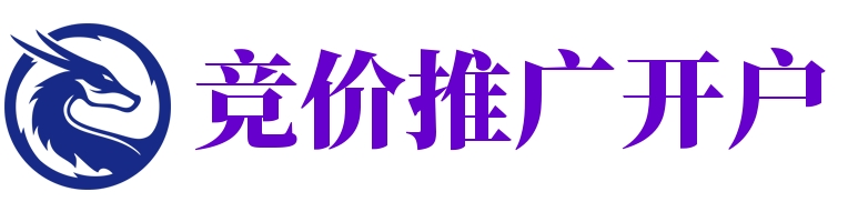 竞价推广开户_信息流广告_高返点全渠道行业全国开户