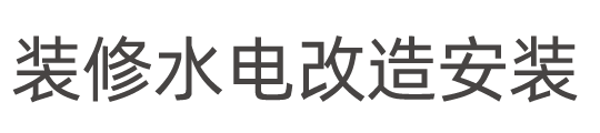 昆明装修水电改造安装 | 昆明装修水电 昆明水电师傅 曲靖装修水电 曲靖水电师傅 贵阳装修水电 云南装修水电 贵州装修水电 装修水电师傅上门