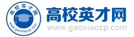 高校英才网_教师招聘-博士人才招聘-2025年全国高校人才招聘信息服务平台