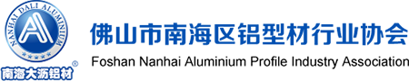 佛山市南海区铝型材行业协会