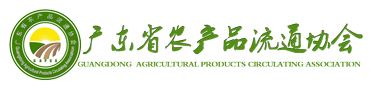 广东省农产品流通协会