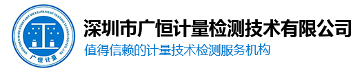 首页 – 深圳市广恒计量检测技术有限公司