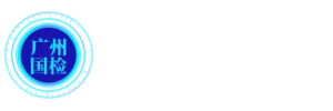 广州国检检测有限公司|上海化工院检测有限公司|广州国检检测认证集团|广州清关认证服务|广州运输危险性鉴定书|上海化工院检测有限公司