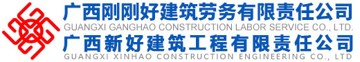 广西刚刚好建筑劳务有限责任公司|广西新好建筑工程有限责任公司