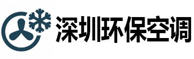 深圳环保空调_深圳厂房车间降温_深圳工业空调_深圳水帘风机_深圳水帘空调