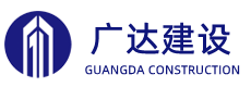 安徽广达建设工程有限公司-官方网站，建筑，市政工程，机电设备安装