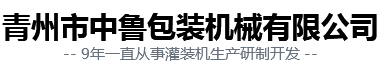 白酒_酒水灌装机_红酒_葡萄酒灌装机_车用尿素灌装机-青州市中鲁包装机械有限公司