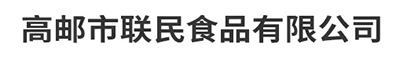 高邮市联民食品有限公司