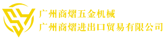 广州商熠进出口贸易有限公司