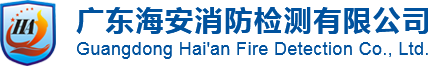 消防检测.消防维保,消防安全评估,消防钢瓶定期检验-广东海安消防检测有限公司