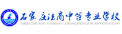 石家庄法商中等专业学校【官网】-2025年春招火热报名中｜石家庄法商学院-法商中专-石家庄法商职业学校-石家庄法商中等专业学校