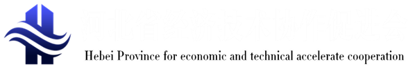 河北省经济技术协作促进会,省级综合社会组织