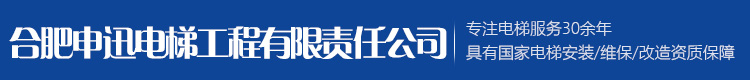 安徽电梯维修_电梯维保_电梯保养_专注电梯维修保养30年_合肥申迅电梯工程有限责任公司