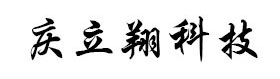 广州庆立翔信息技术工程有限公司