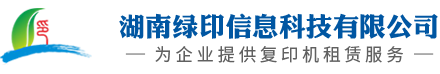 湖南绿印信息科技有限公司_复印机租赁|复印机价格|长沙打印机