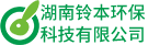 湖南铃本环保科技有限公司-湖南铃本环保科技有限公司