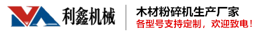 树枝粉碎机-木材粉碎机-锯末粉碎机-锯末机-【河南利鑫机械设备有限公司】