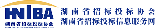 湖南省招标投标协会