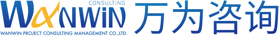 河南万为项目咨询管理有限公司-万为咨询