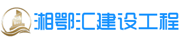 湖南泡沫混凝土|长沙发泡混凝土|衡阳气泡轻质土|株洲泡沫轻质土|陶粒混凝土施工|湖南湘鄂汇建设工程有限公司