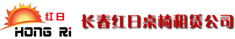 长春桌椅沙发茶几出租,舞台租赁,帐篷铁马刀旗出租-长春红日活动庆典公司