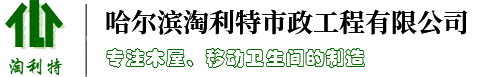 哈尔滨移动厕所_哈尔滨岗亭_哈尔滨木屋-哈尔滨淘利特市政工程有限公司