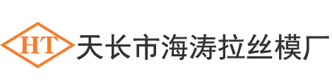 聚晶拉丝模,天然钻石拉丝模,金刚石拉丝模,聚晶拉丝模厂家,天然钻石拉丝模厂家,金刚石拉丝模厂家-天长市海涛拉丝模厂