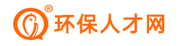 环保人才网-环保专业技术人才求职招聘网站