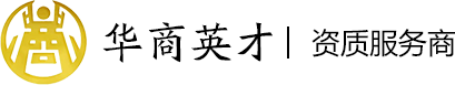 建筑总承包 - 资质代办_建筑资质代办_建筑公司资质办理-华商英才