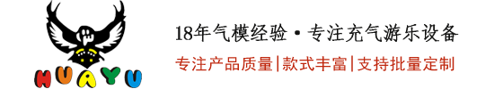 广州华宇气模-专注充气水上乐园设备以及充气游乐设施定制大型厂家