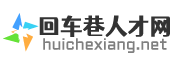 回车巷人才网_最新招聘信息_回车巷人才网招聘信息