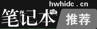 2025年笔记本性价比排行榜_性价比高的笔记本电脑推荐_笔记本电脑排名